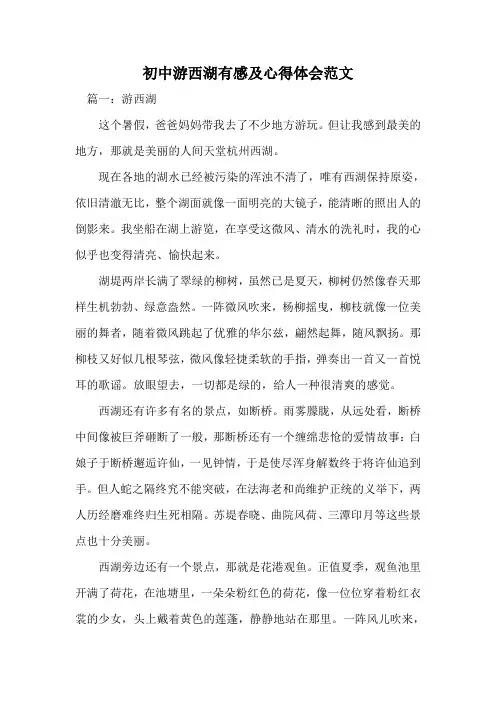 初中游西湖有感及心得体会范文
