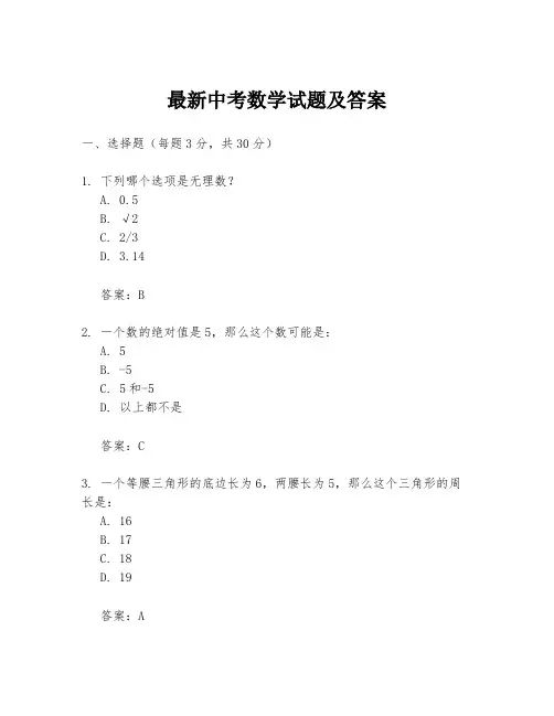 最新中考数学试题及答案