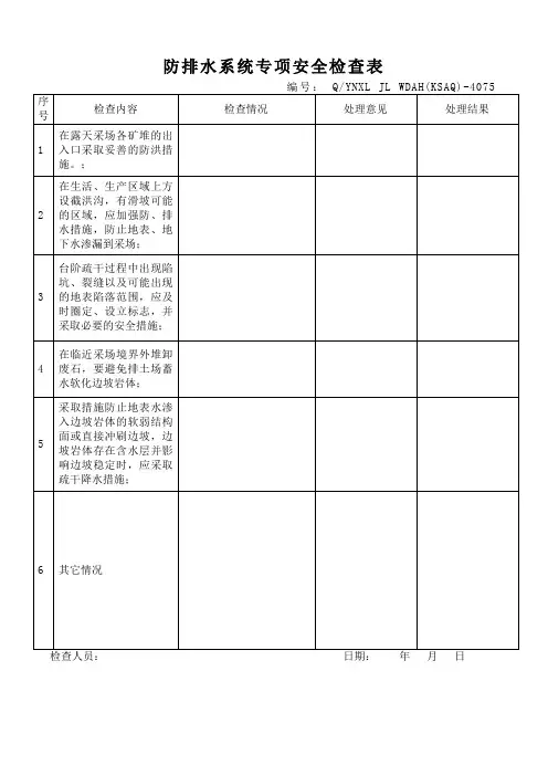 防排水系统专项安全检查表