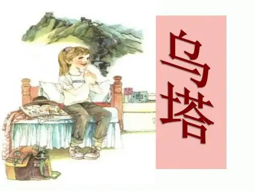 鲁教版四年级上册语文ppt课件29乌塔3
