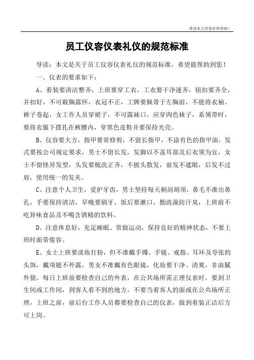 员工仪容仪表礼仪的规范标准