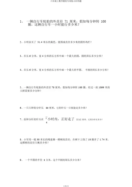 六年级上数学圆的专项练习应用题