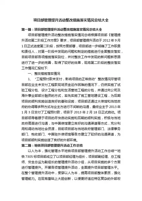 项目部管理提升活动整改措施落实情况总结大全