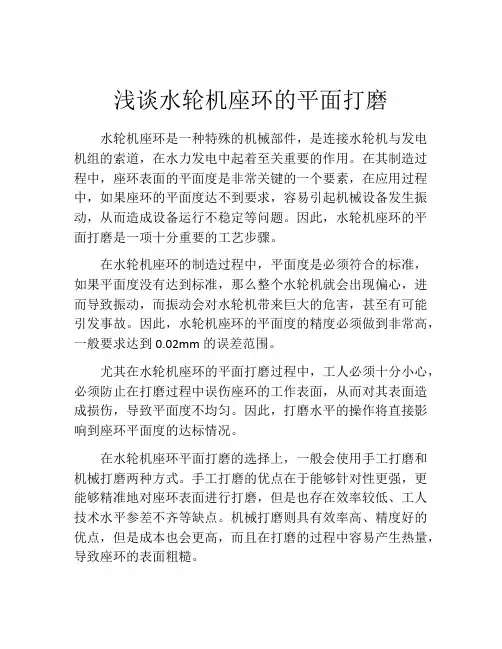浅谈水轮机座环的平面打磨