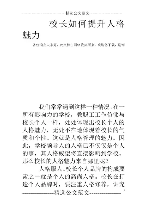 校长如何提升人格魅力