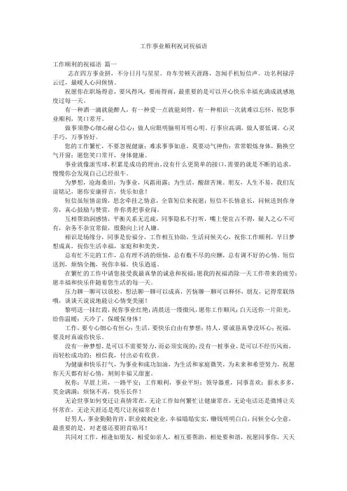 工作事业顺利祝词祝福语