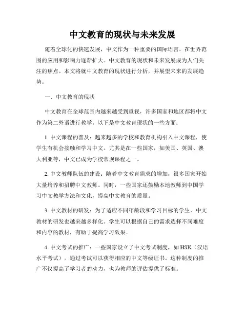 中文教育的现状与未来发展