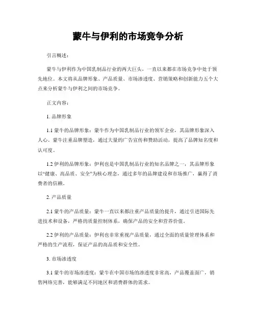蒙牛与伊利的市场竞争分析