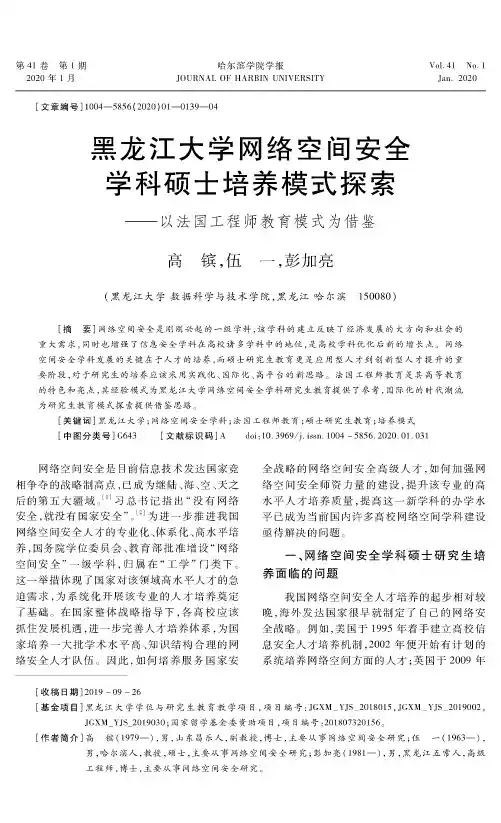 黑龙江大学网络空间安全学科硕士培养模式探索——以法国工程师教