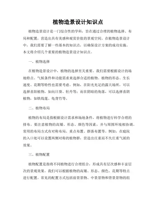 植物造景设计知识点