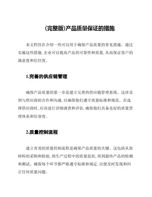 (完整版)产品质量保证的措施