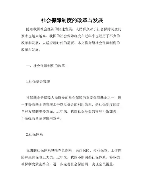 社会保障制度的改革与发展