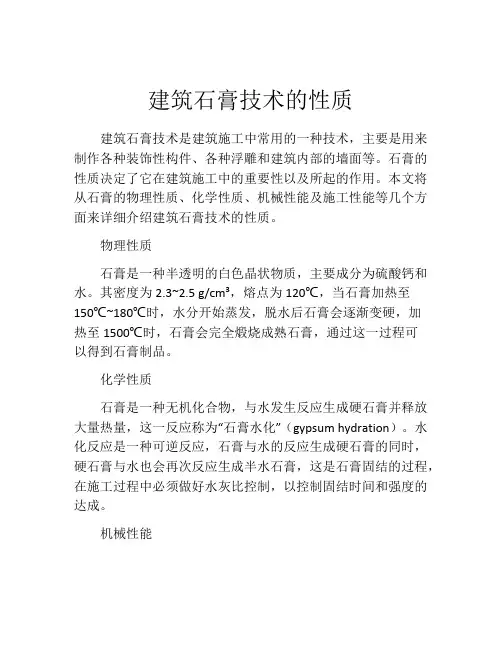 建筑石膏技术的性质