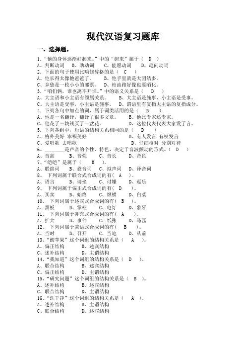 现代汉语复习题库