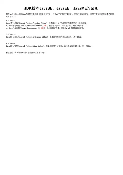 JDK版本JavaSE、JavaEE、JavaME的区别