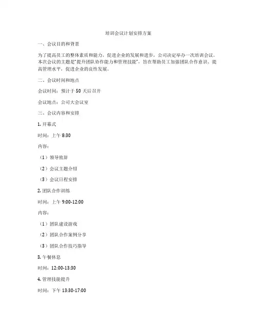 培训会议计划安排方案
