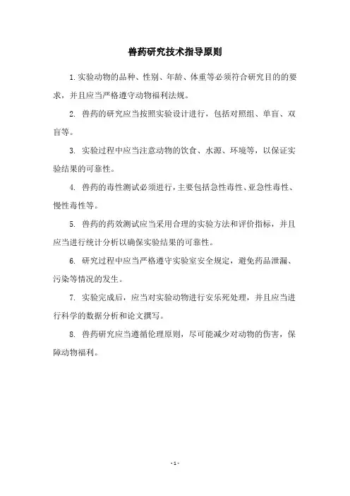 兽药研究技术指导原则