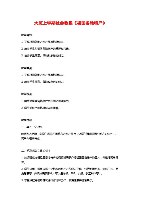 大班上学期社会教案《祖国各地特产》