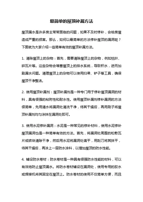 最简单的屋顶补漏方法