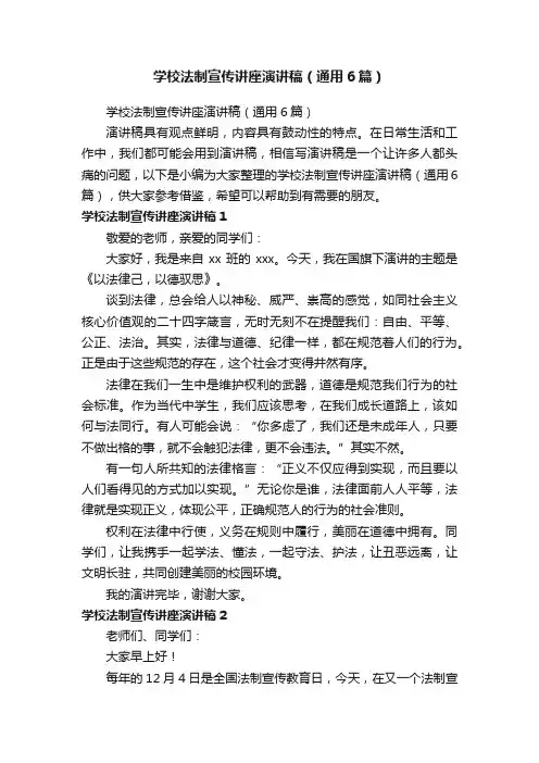 学校法制宣传讲座演讲稿（通用6篇）