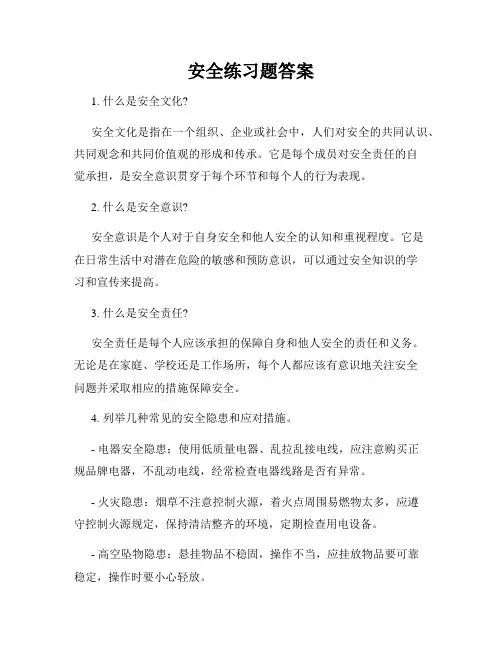 安全练习题答案