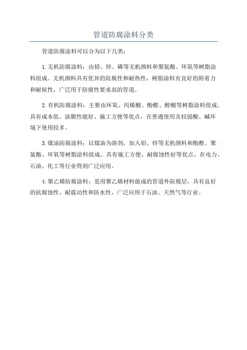 管道防腐涂料分类