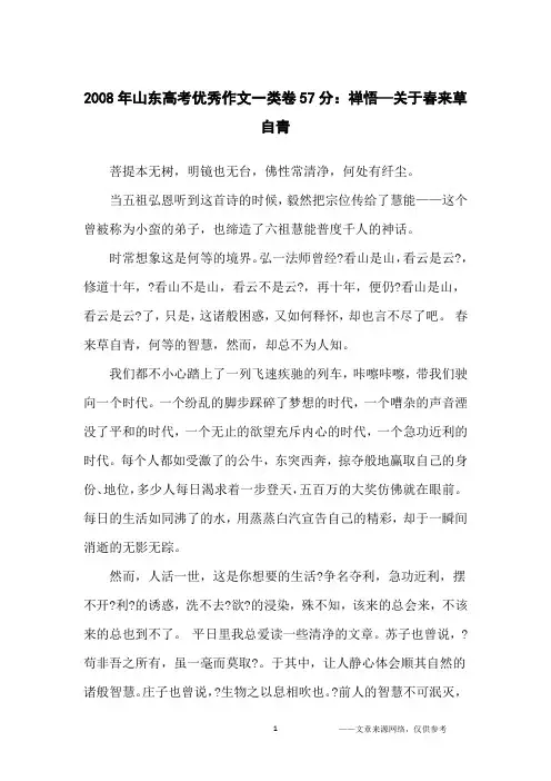 2008年山东高考优秀作文一类卷57分：禅悟—关于春来草自青_高中生