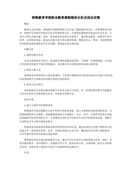 特殊教育学校职业教育课程现状分析及优化对策