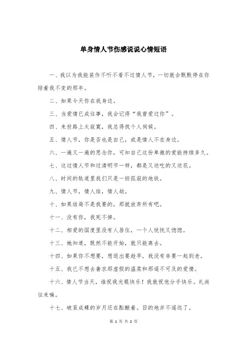 单身情人节伤感说说心情短语