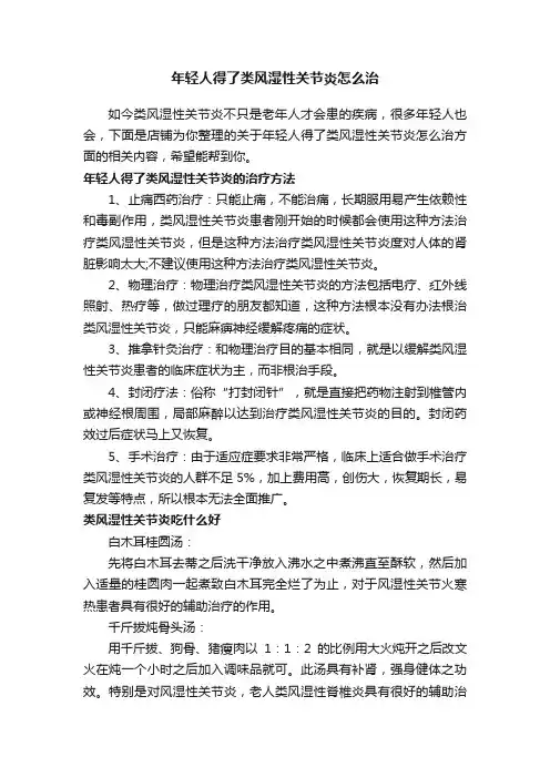 年轻人得了类风湿性关节炎怎么治