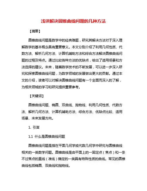 浅谈解决圆锥曲线问题的几种方法
