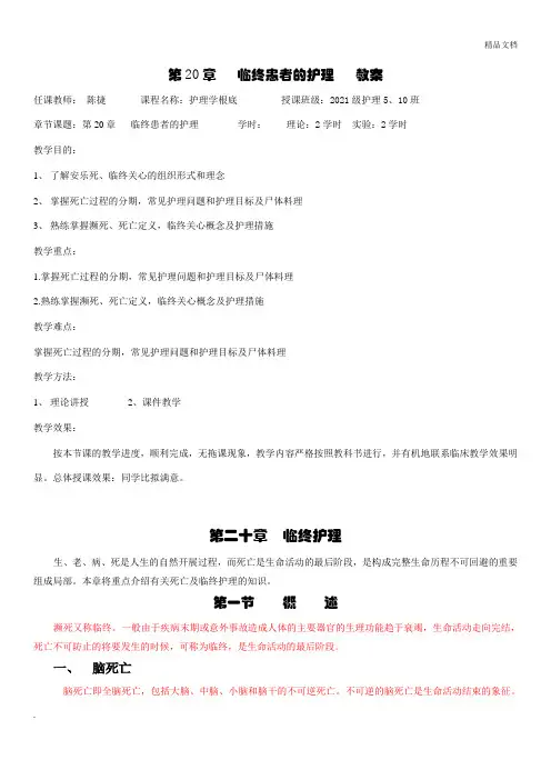 临终患者的护理   教案