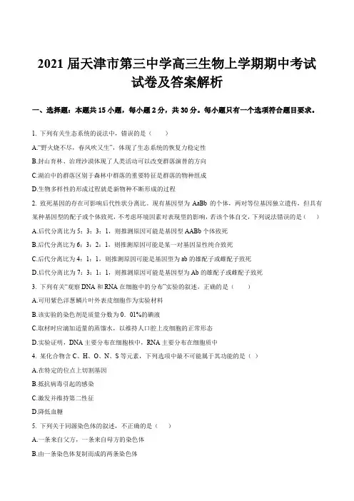 2021届天津市第三中学高三生物上学期期中考试试卷及答案解析