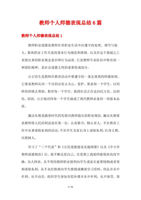 教师个人师德表现总结6篇