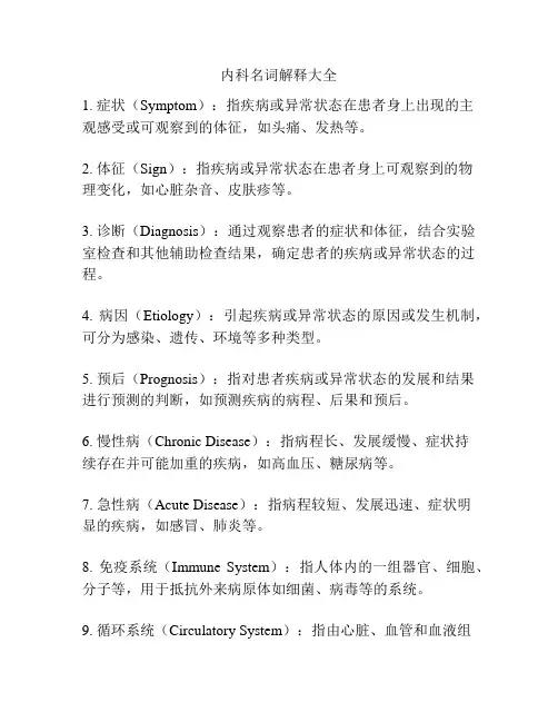 内科名词解释大全