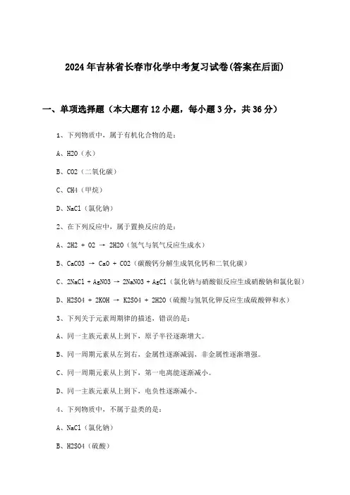 2024年吉林省长春市中考化学试卷与参考答案