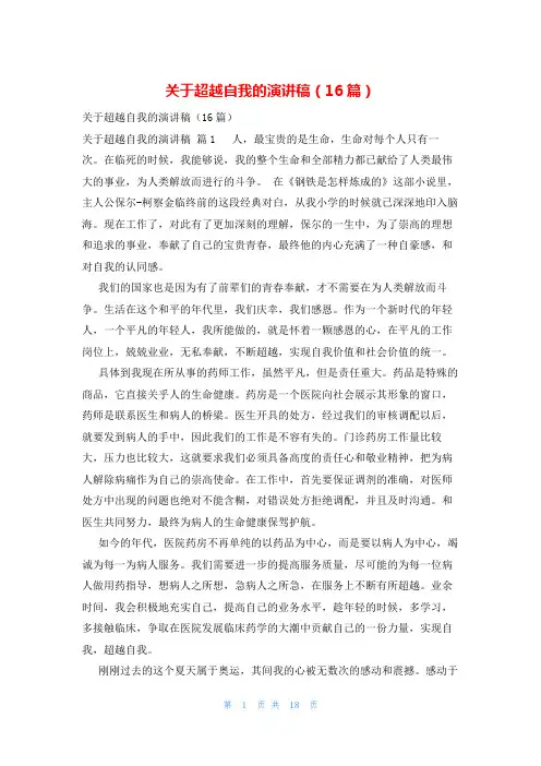 关于超越自我的演讲稿(16篇)