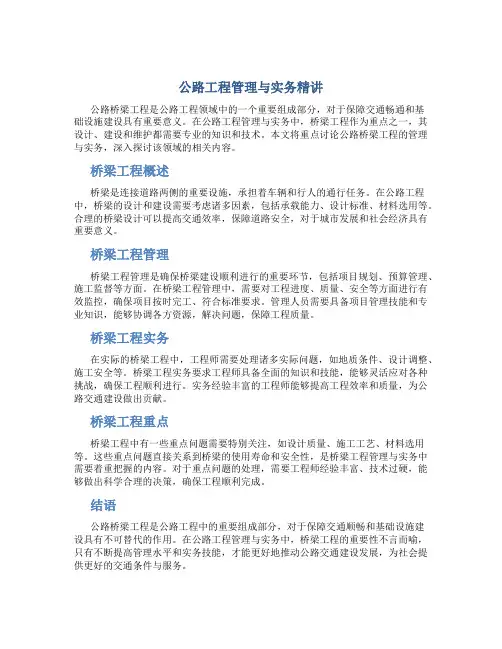 公路工程管理与实务精讲(桥梁工程-重点已画好)