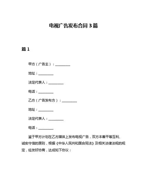 电视广告发布合同3篇