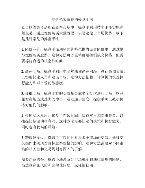 竞价抢筹游资的操盘手法