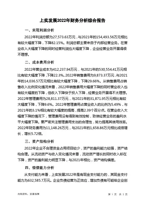 600748上实发展2022年财务分析结论报告