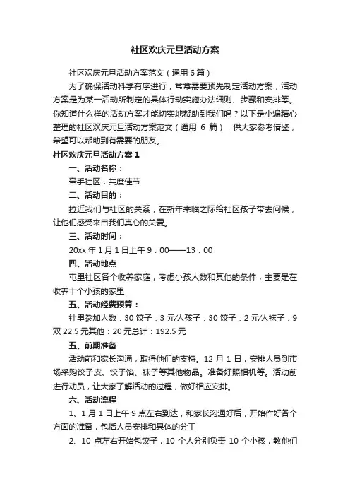 社区欢庆元旦活动方案范文（通用6篇）