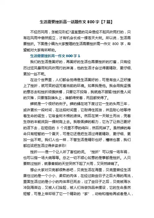 生活需要挫折高一话题作文800字【7篇】