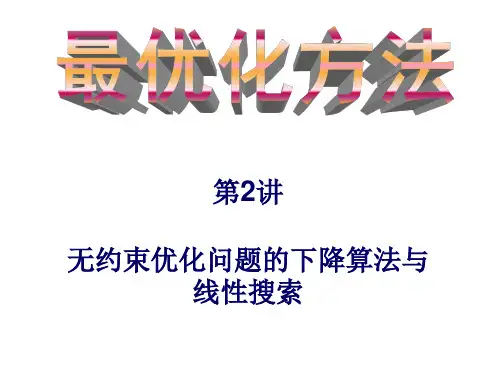 运筹学与最优化第二章 下降算法与线搜索法