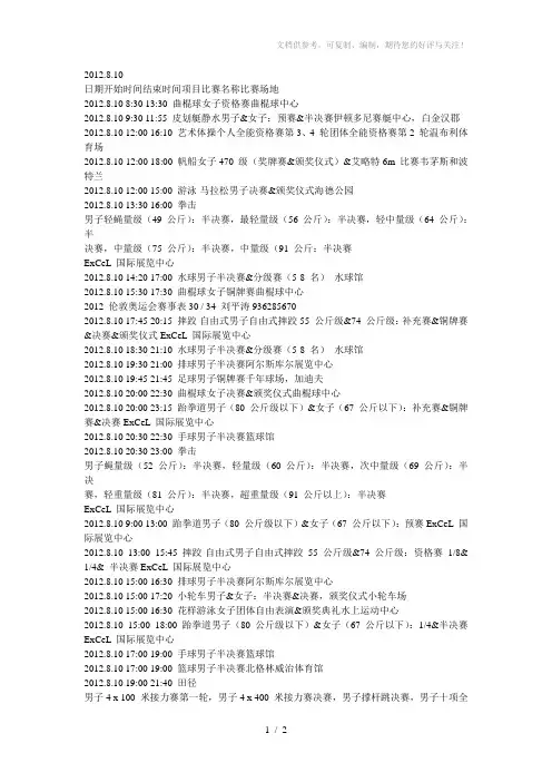 2012年8月10日伦敦奥运会比赛日程及直播时间