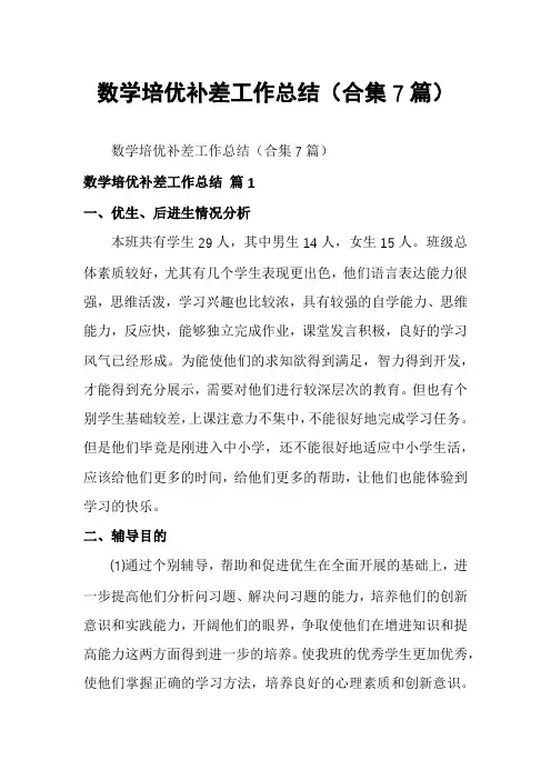 数学培优补差工作总结(合集7篇)