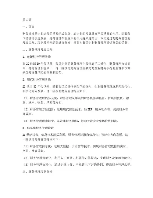 财务管理发展分析报告(3篇)