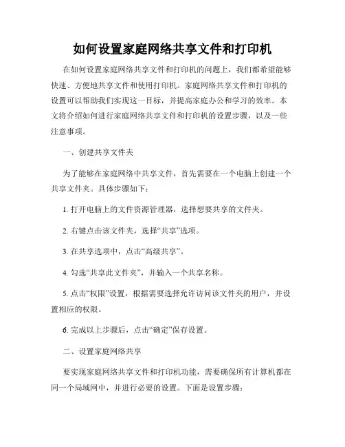 如何设置家庭网络共享文件和打印机