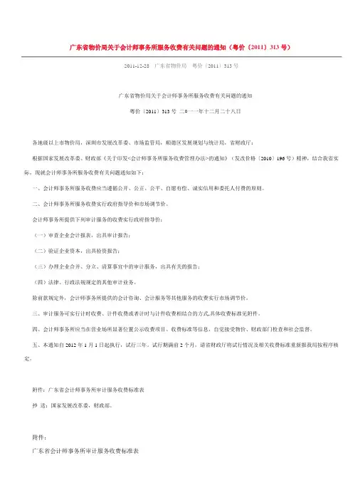 广东省物价局关于会计师事务所服务收费有关问题的通知 粤价〔2011〕313号