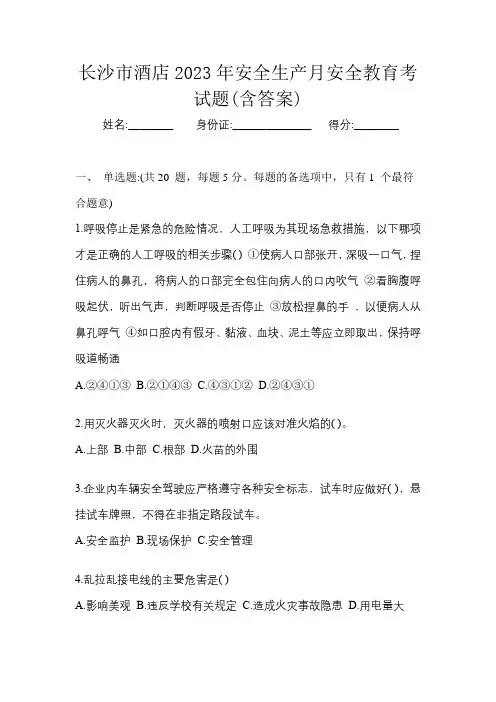 长沙市酒店2023年安全生产月岗位培训考试题(含答案)